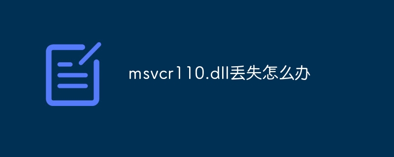 msvcr110.dll丢失怎么办