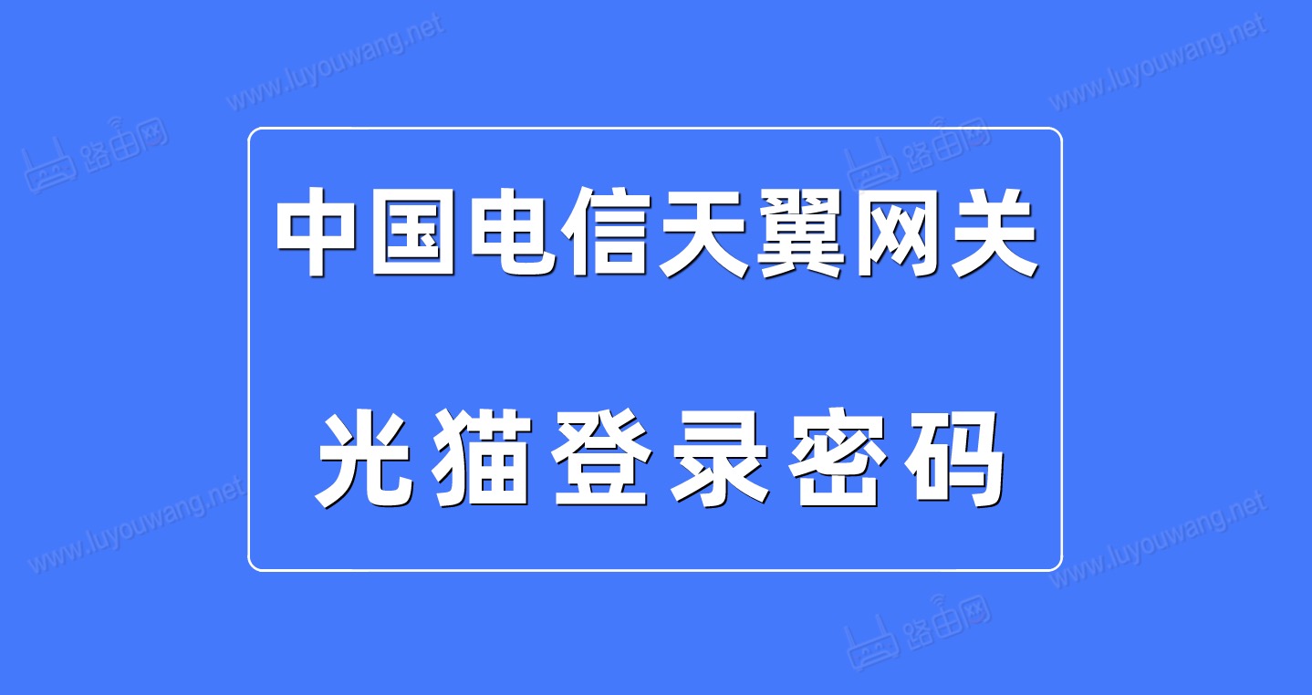 天翼网关登录密码