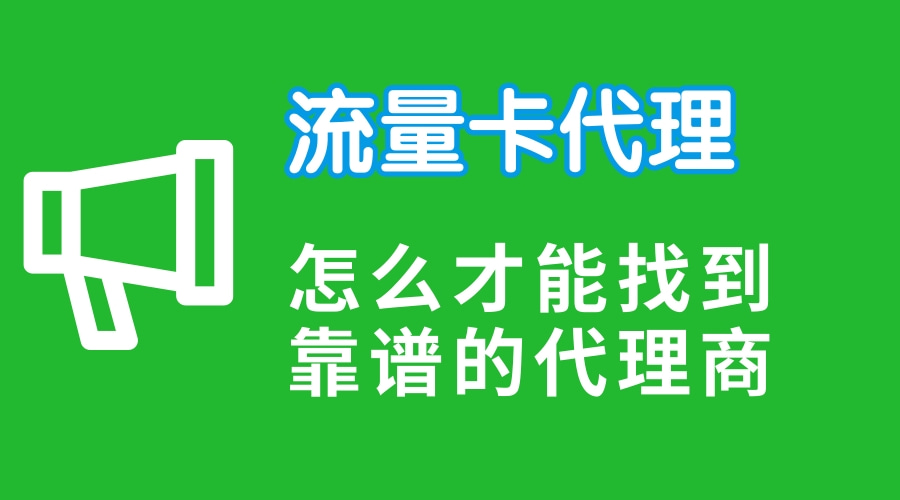 流量卡怎么代理？流量卡代理流程介绍！