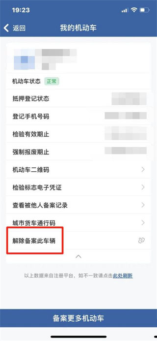 交管12123如何解绑名下绑定的车辆