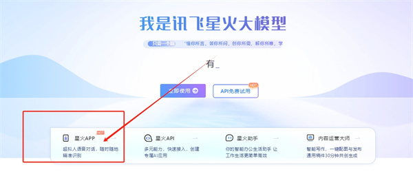 讯飞星火app下载