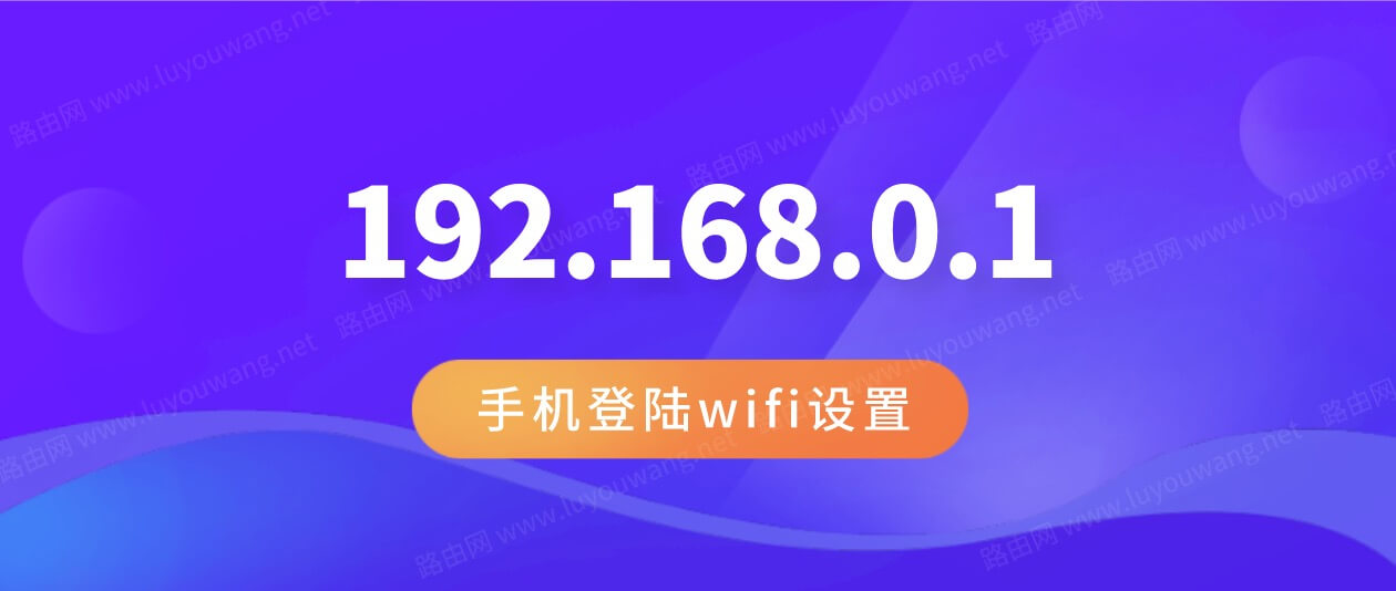 192.168.0.1手机登陆wifi设置