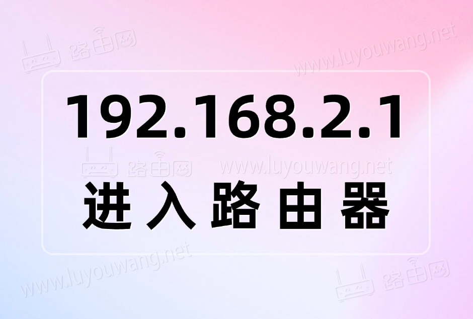 192.168.2.1进入路由器