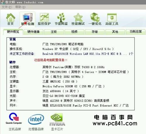 如何用鲁大师看电脑配置硬件好坏