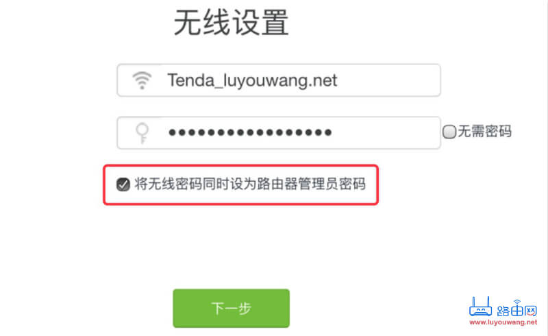 将无线密码同时设为路由器管理员密码