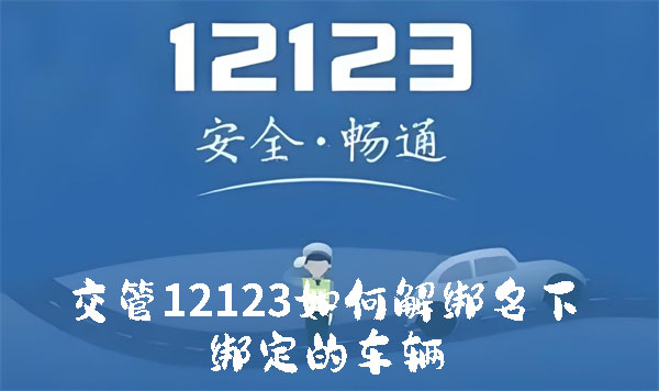 交管12123如何解绑名下绑定的车辆