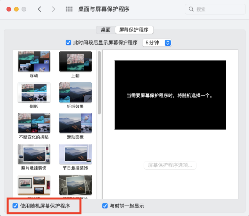 Mac系统怎么使用随机屏幕保护程序