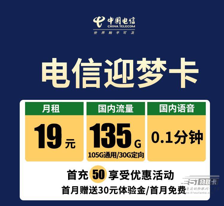 你用过19元135G流量卡吗？电信迎梦卡套餐介绍