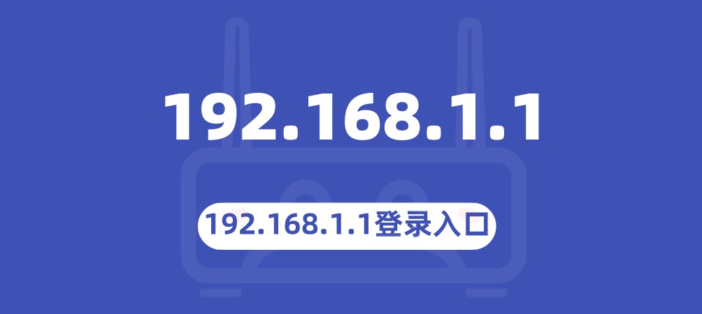 192.168.1.1登录入口