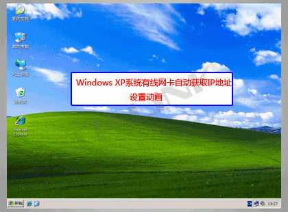 Windows XP系统有线网卡自动获取IP地址设置