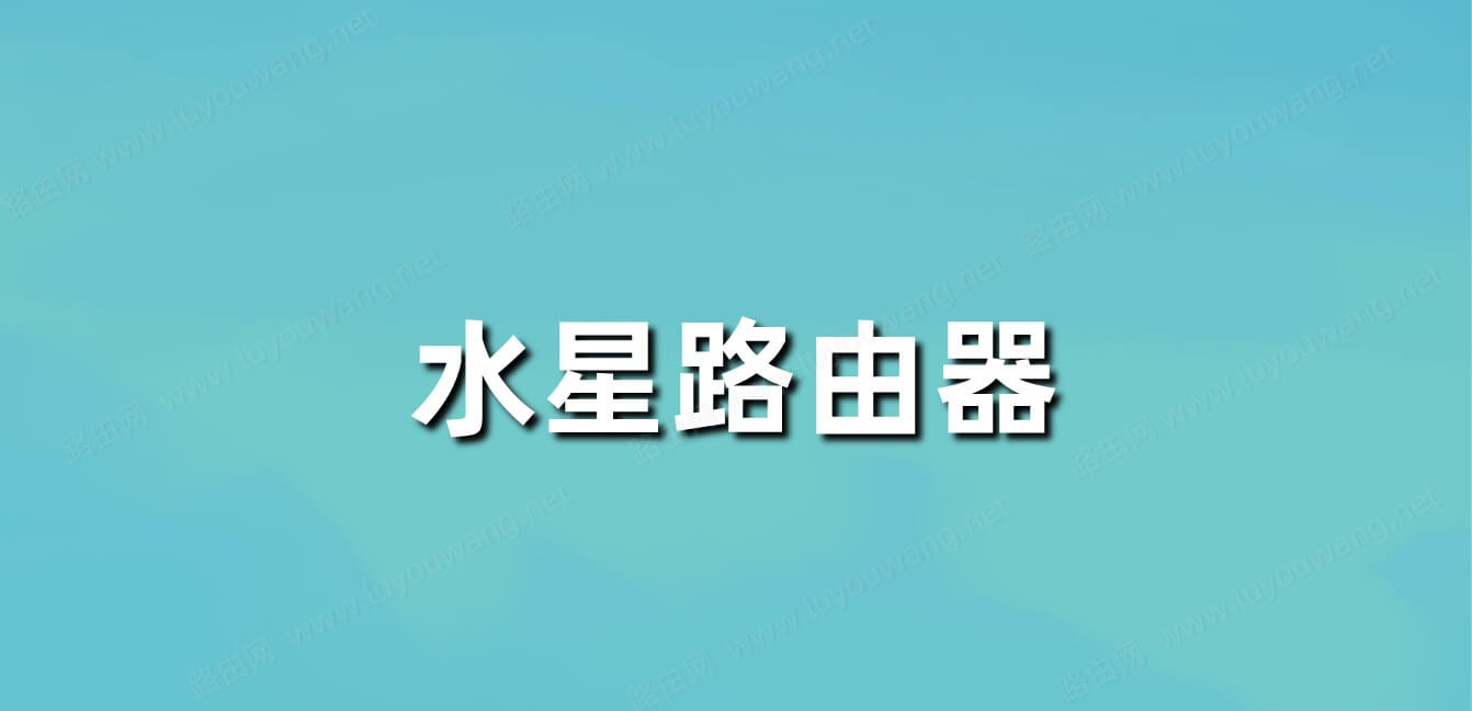 水星mercury无线路由器设置教程