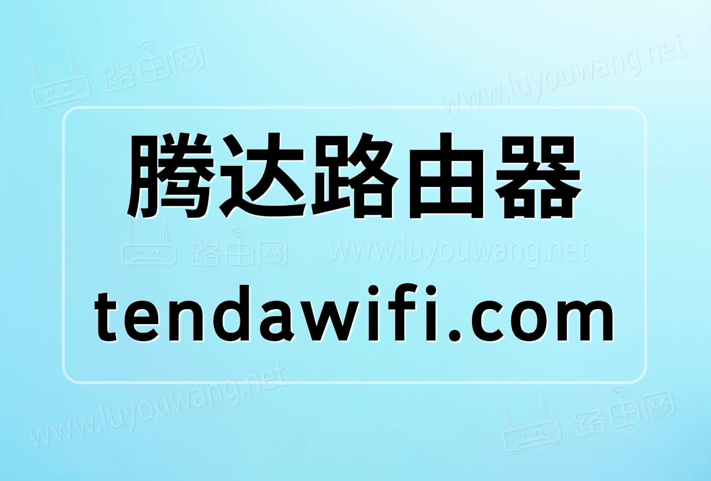 腾达路由器tendawifi.com