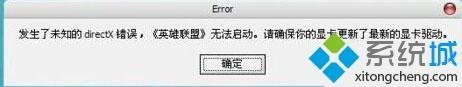 winXP系统中打开游戏程序时提示未知directX错误的解决方法
