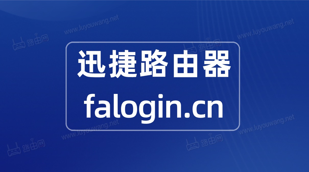 迅捷路由器falogin.cn