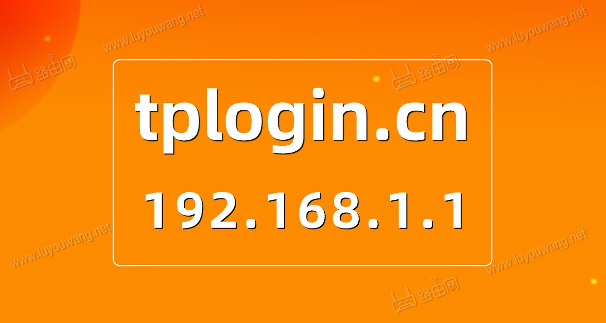 tplogin.cn 192.168.1.1