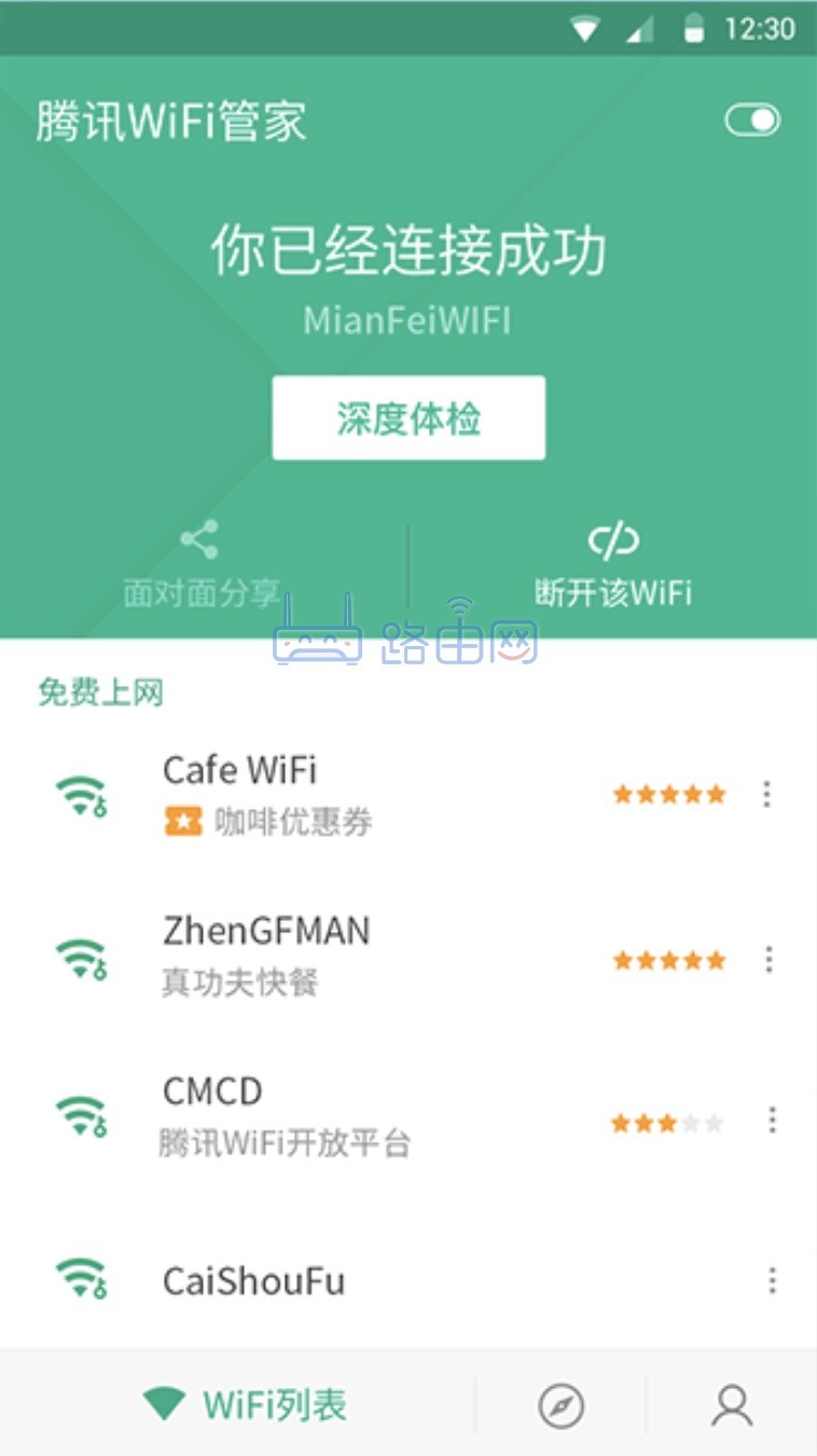 腾讯WiFi管家