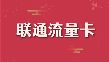 联通卡19元200g无限流量卡详细介绍