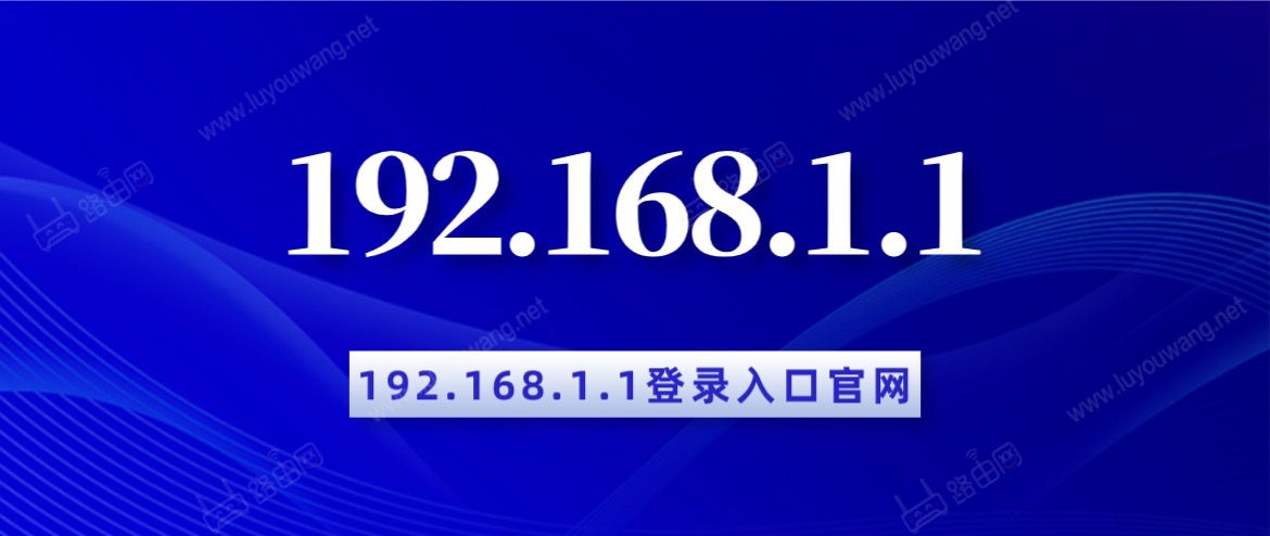 192.168.1.1 登录入口