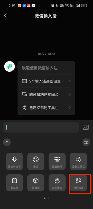 微信输入法边写边译怎么设置