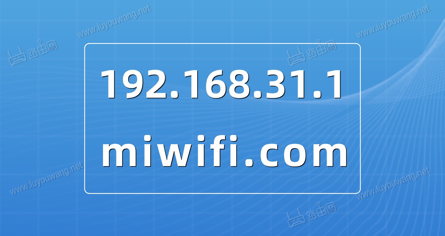 miwifi.com跟192.168.31.1