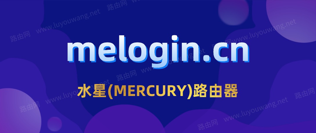 melogin.cn水星路由器