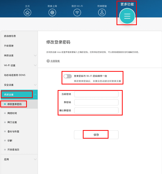 修改登录密码