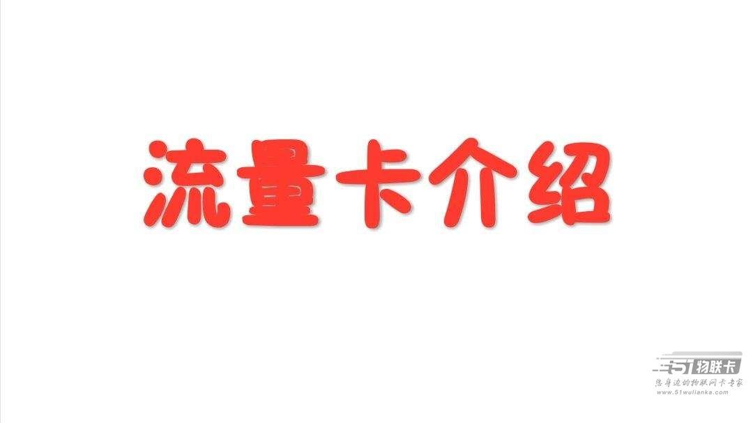 长期和短期流量卡，哪个性价比更高？