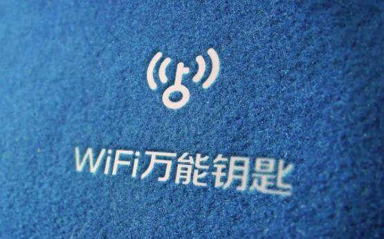 WiFi万能钥匙