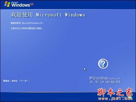 安装版XP光盘的系统安装过程(图解)