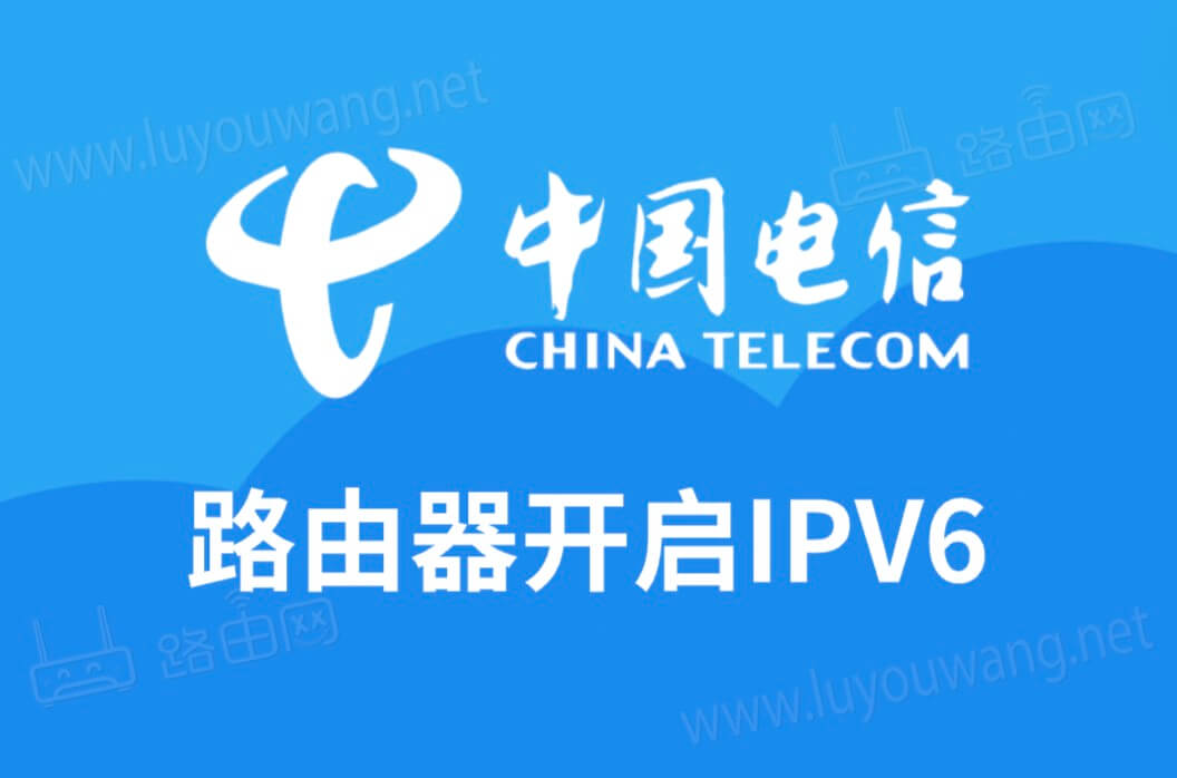 电信版腾达路由器开启IPV6