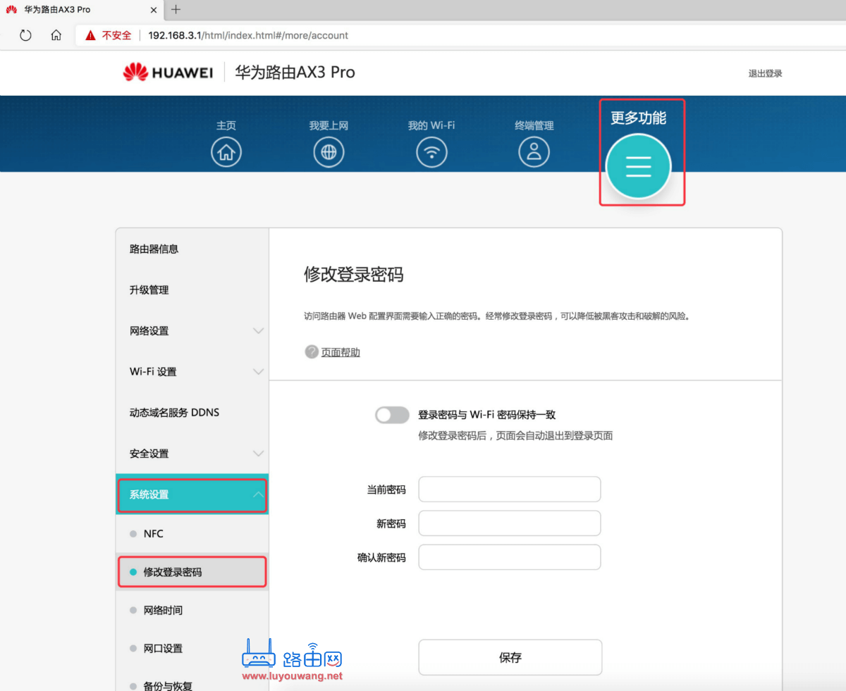 华为(荣耀)路由器修改路由器管理登录密码