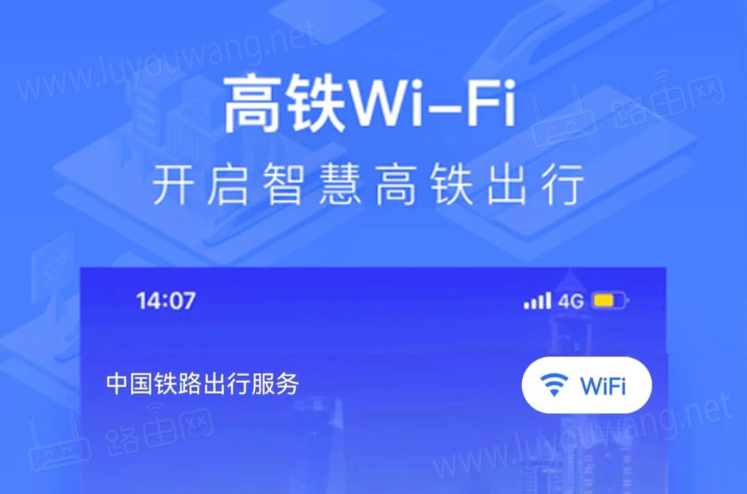 高铁WiFi