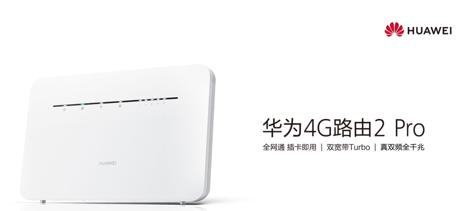 华为4G路由2 Pro