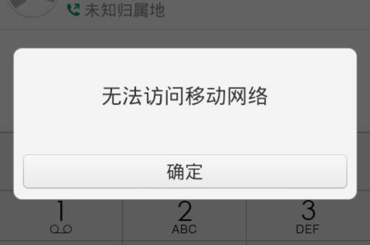 无法访问移动网络
