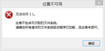 电脑提示错误:此卷不包含可识别的文件系统怎么办