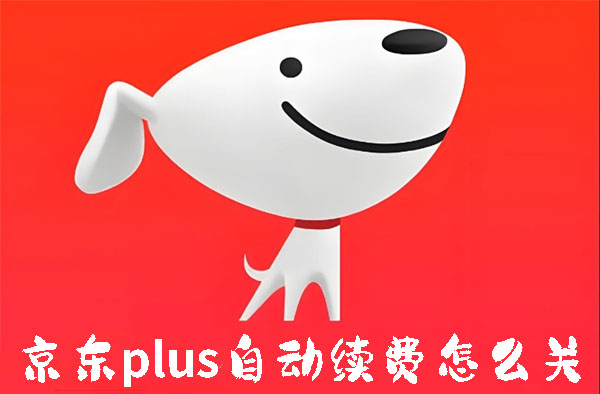 京东plus自动续费怎么关