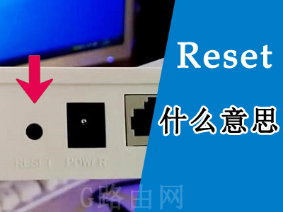 reset什么意思