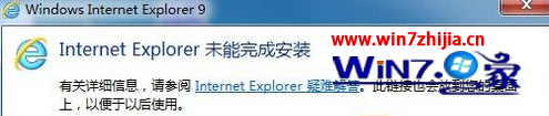 windows7旗舰版系统安装IE提示