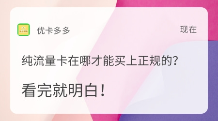 在哪里能买到正规的纯流量卡？一看就懂！