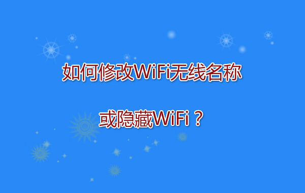 隐藏WiFi