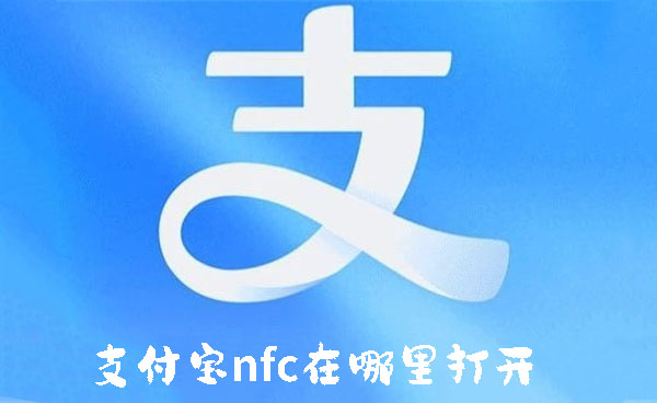 支付宝nfc在哪里打开