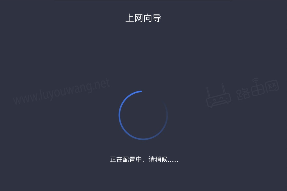 正在配置中，请稍候……