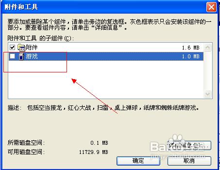 如何删除xp系统自带游戏