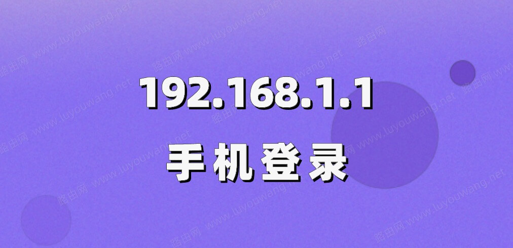 192.168.1.1手机登录