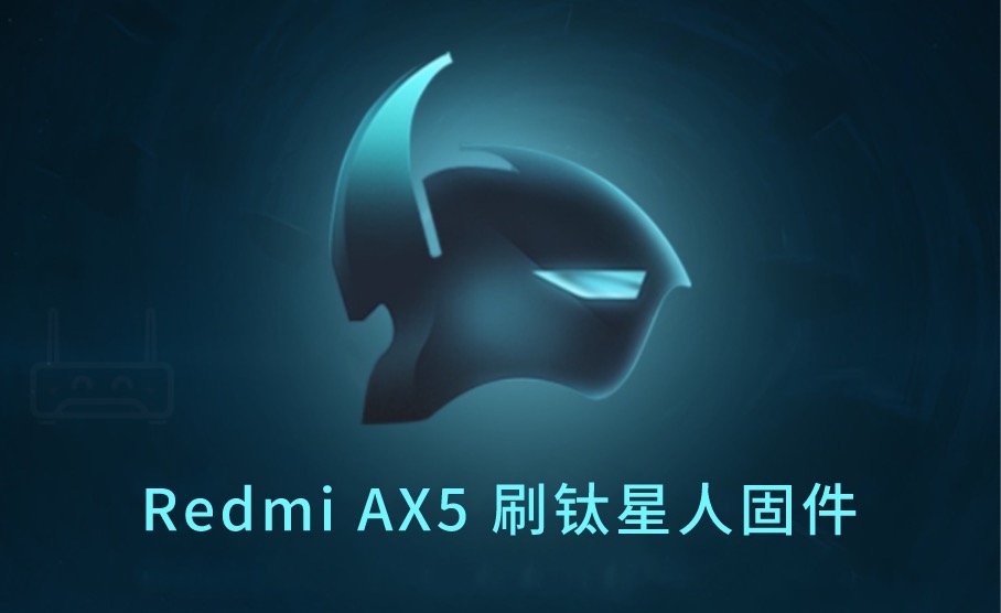 Redmi AX5 刷钛星人固件