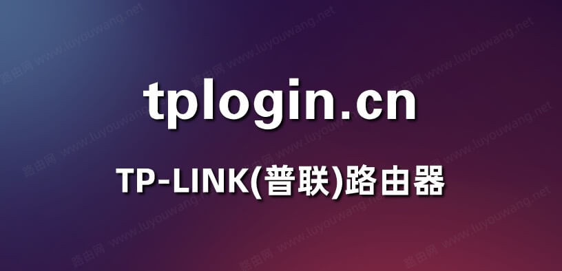 tplogin路由器设置教程