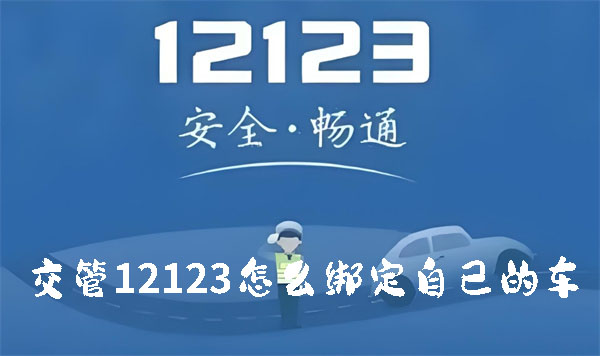 交管12123怎么绑定自己的车