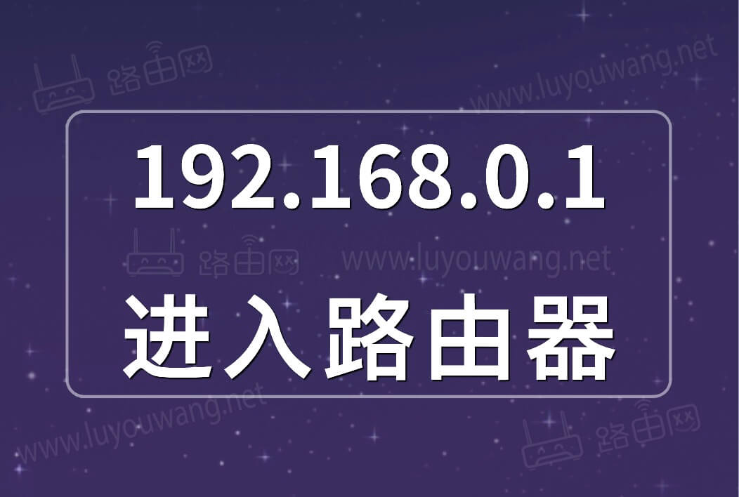 192.168.0.1进入路由器