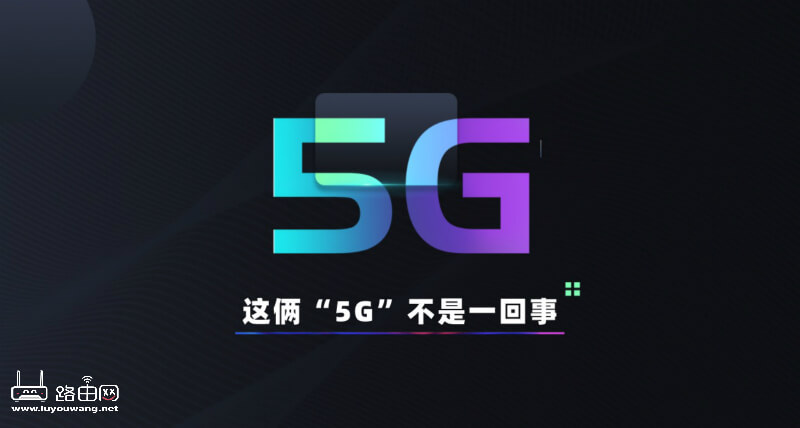 科普:5G WiFi跟手机5G信号的区别