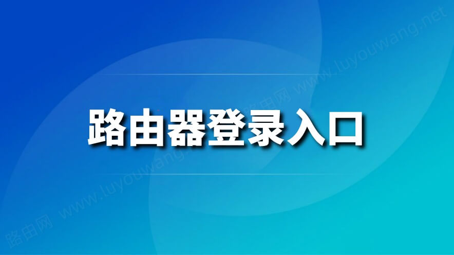 路由器官网登录入口